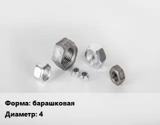 Гайка барашковая D=4